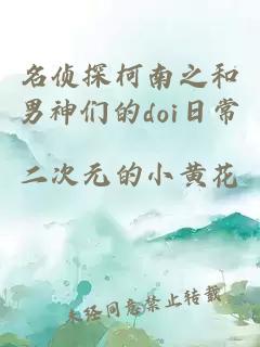 名偵探柯南之和男神們的doi日常