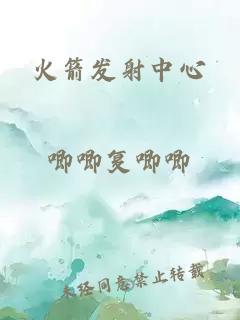 火箭發(fā)射中心