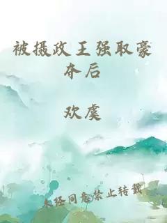 被攝政王強取豪奪后
