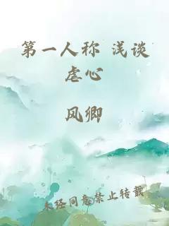 第一人稱(chēng) 淺談虐心