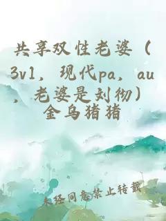 共享雙性老婆（3v1，現代pa，au，老婆是劉徹）