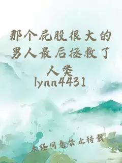 那個(gè)屁股很大的男人最后拯救了人類