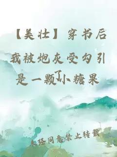 【美壯】穿書后我被炮灰受勾引了