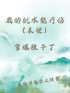 我的批水能療傷（末世）