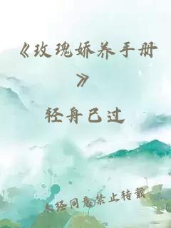 《玫瑰嬌養(yǎng)手冊》