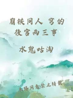 崩鐵同人 穹的後宮兩三事