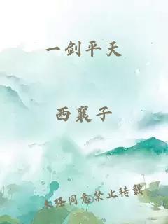 一劍平天