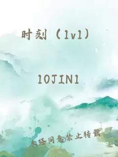 時(shí)刻（1v1）