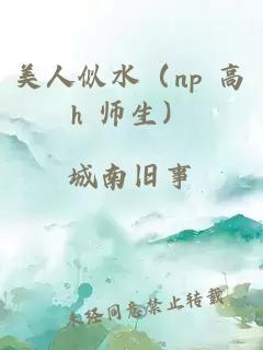 美人似水（np 高h 師生）