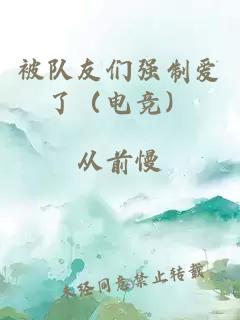 被隊友們強制愛(ài)了（電競）