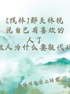 [線林]那天林銳說自己有喜歡的人了