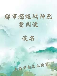 都市超級戰神免費閱讀