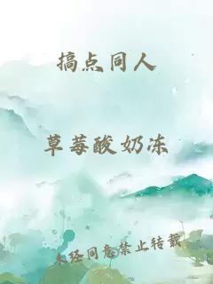 搞點(diǎn)同人