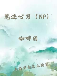 鬼迷心竅（NP）