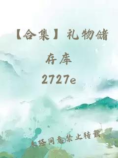 【合集】禮物儲(chǔ)存庫