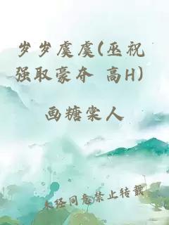 歲歲虞虞(巫祝 強取豪奪 高H）
