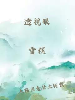 透視眼