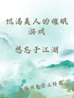 饑渴美人的催眠游戲