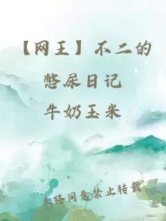 【網王】不二的憋尿日記