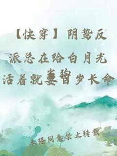 【快穿】陰鷙反派總在給白月光當狗