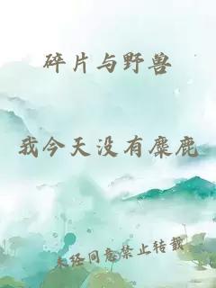 碎片與野獸