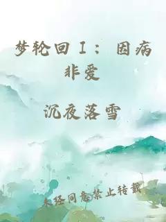 夢輪回Ⅰ：因病非愛