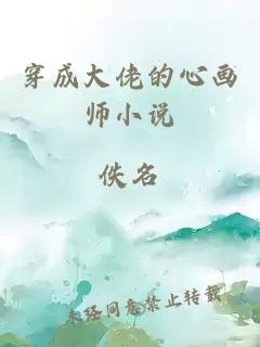 穿成大佬的心畫師小說