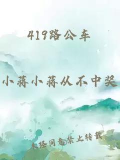 419路公車