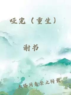 啞寵（重生）