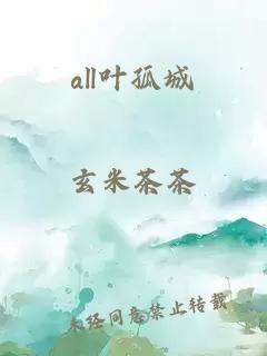 all葉孤城