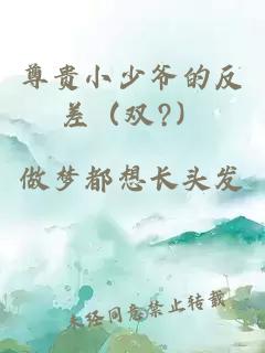 尊貴小少爺?shù)姆床睿p?）
