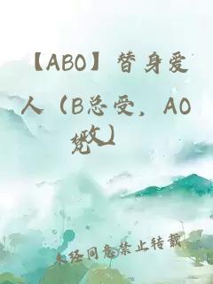 【ABO】替身愛人（B總受，AO攻）