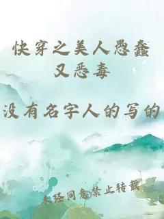 快穿之美人愚蠢又惡毒