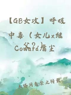 【GB女攻】呼吸中毒（女兒x繼父？）