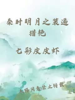 秦時明月之裝逼獵艷