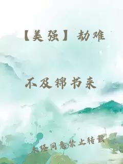 【美強】劫難