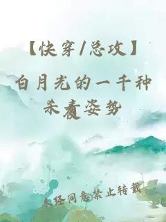 【快穿/總攻】白月光的一千種殺青姿勢