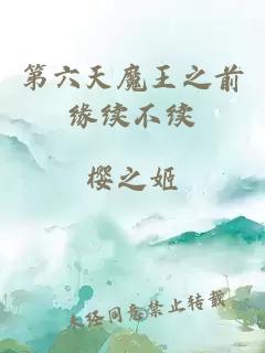 第六天魔王之前緣續不續