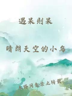 遇呆則呆