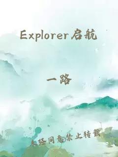 Explorer啟航