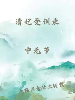 清妃受訓(xùn)錄