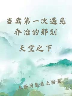 當(dāng)我第一次遇見喬治的那刻