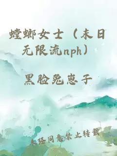 螳螂女士（末日無限流nph）