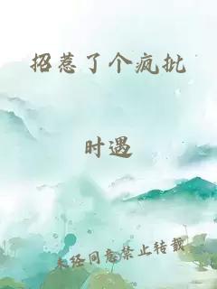 招惹了個(gè)瘋批