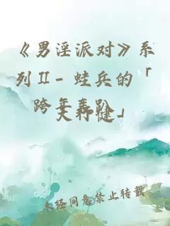 《男淫派對》系列Ⅱ- 蛙兵的「跨年轟趴」
