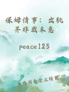 保姆情事：出軌并非我本意