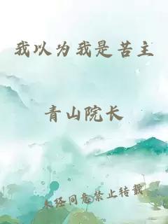 我以為我是苦主