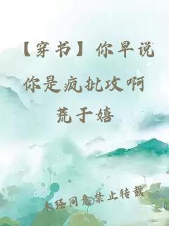 【穿書(shū)】你早說(shuō)你是瘋批攻啊
