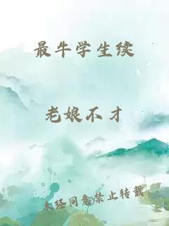 最牛學(xué)生續(xù)