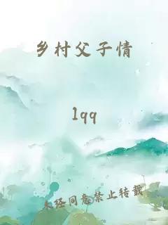 鄉(xiāng)村父子情